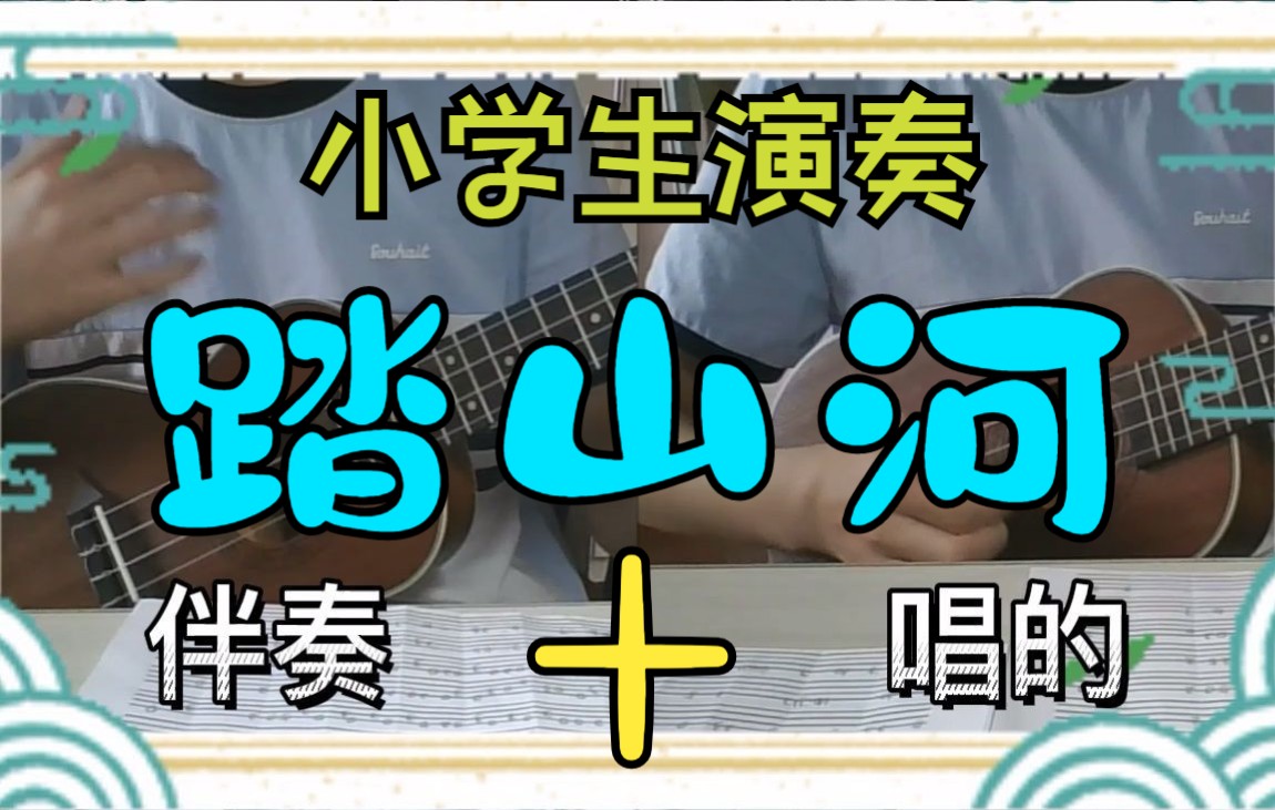 踏山河 (尤克里里)