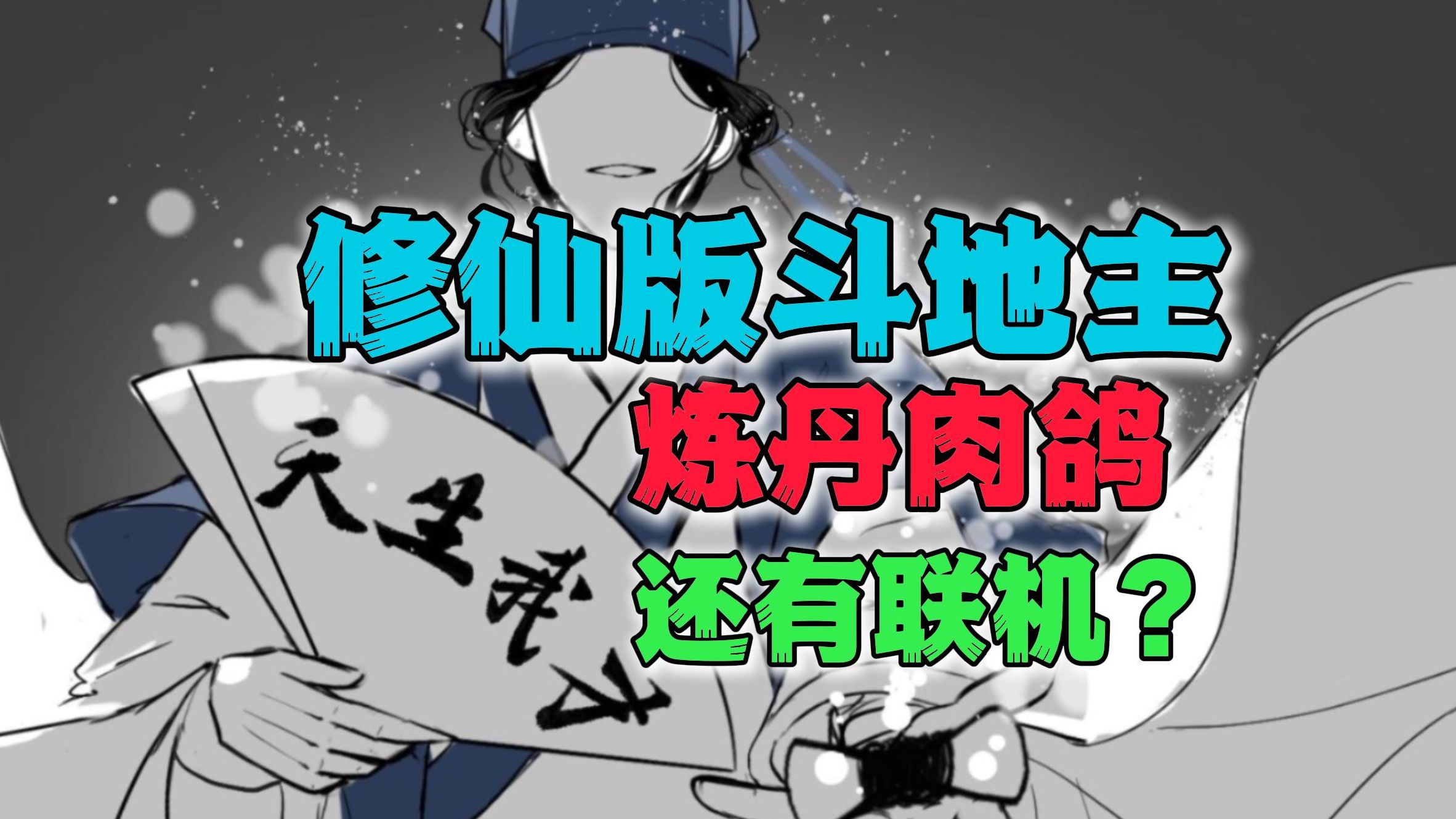 游戏潜力爆炸!炼丹斗地主+肉鸽闯关《虚谷》demo试玩分享游戏试玩