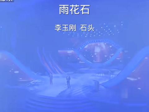 《雨花石》李玉刚 石头
