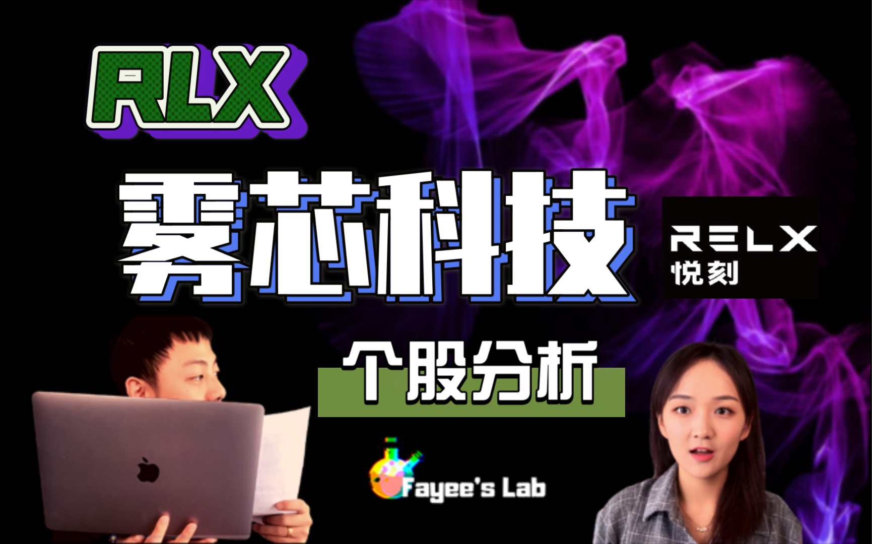 【雾芯科技RLX】值得买入么?深入分析赴美上市的电子烟第一股哔哩哔哩bilibili