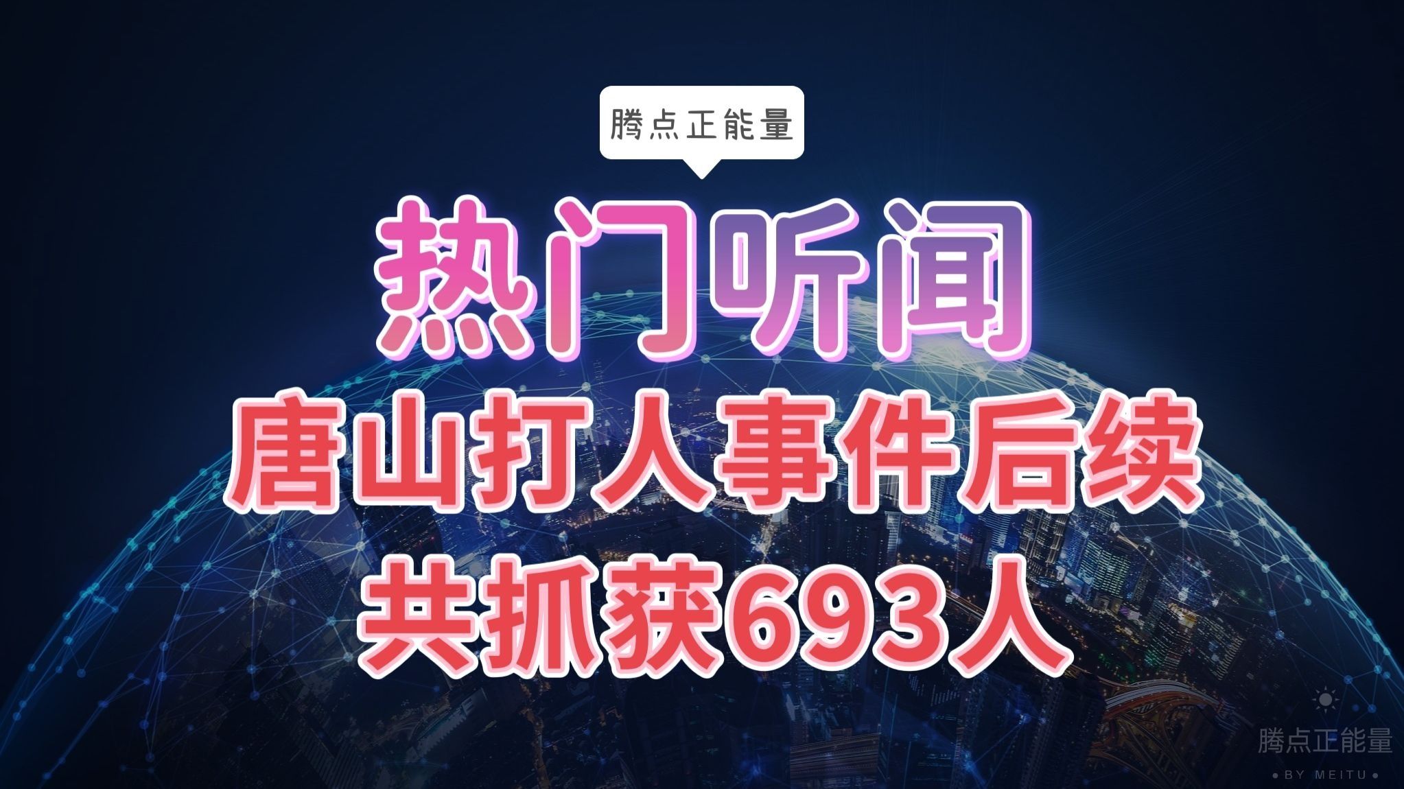 唐山打人事件后续,共抓获693人!百日行动接力唐山雷霆风暴哔哩哔哩bilibili