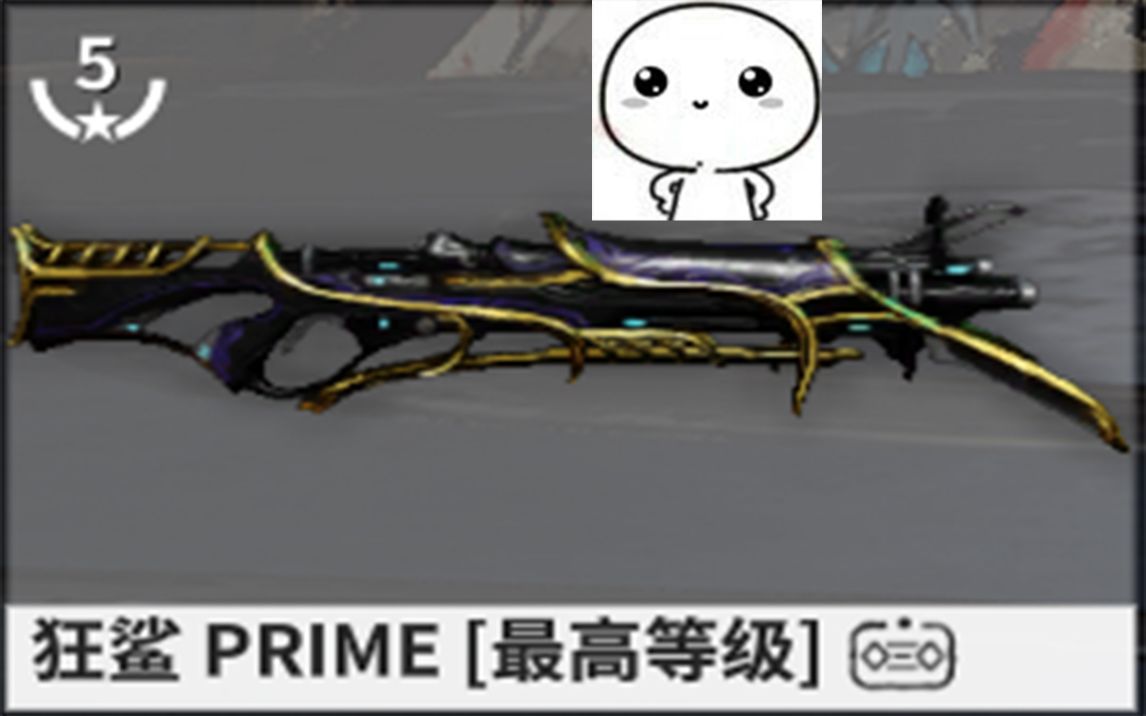 【warframe武器篇】现版本最强步枪!第一把拥有三种射击模式的主武器!关节测试,狂鲨Prime测评!哔哩哔哩bilibili