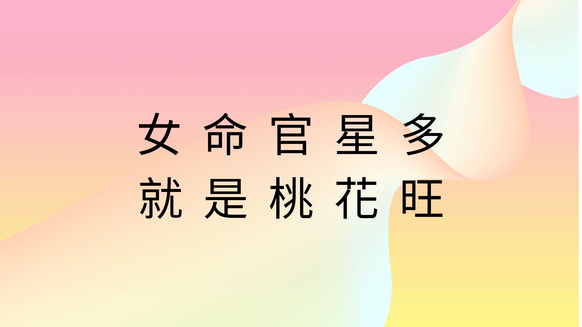 [图]《蔡添逸五行八字论命实例》女命官多就是桃花旺