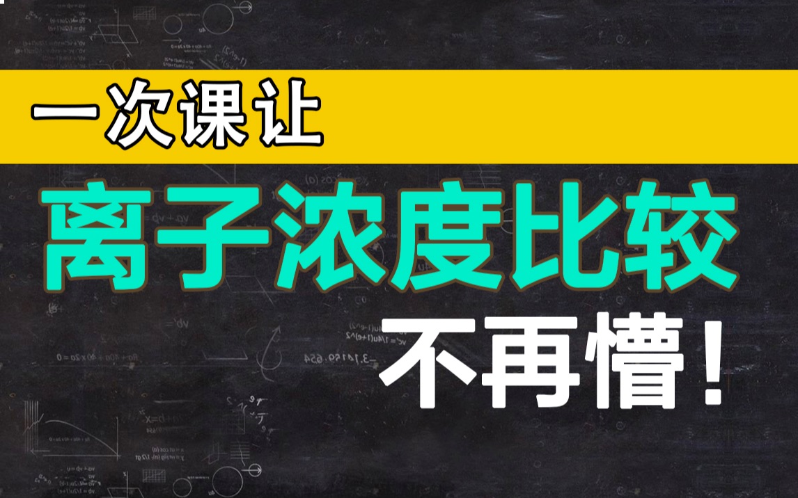 高中化学|离子浓度比较一次学会,知识点全解析!哔哩哔哩bilibili