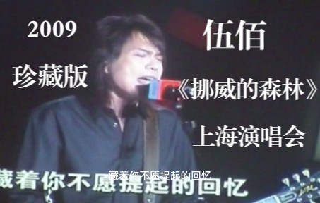 2009珍藏版,伍佰演唱《挪威的森林》,想念那些不用戴口罩的岁月哔哩哔哩bilibili