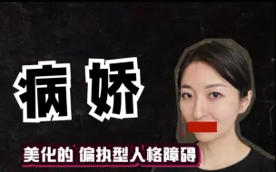 Descargar video: 可怕的偏执型人格，藏在你身边的病娇。