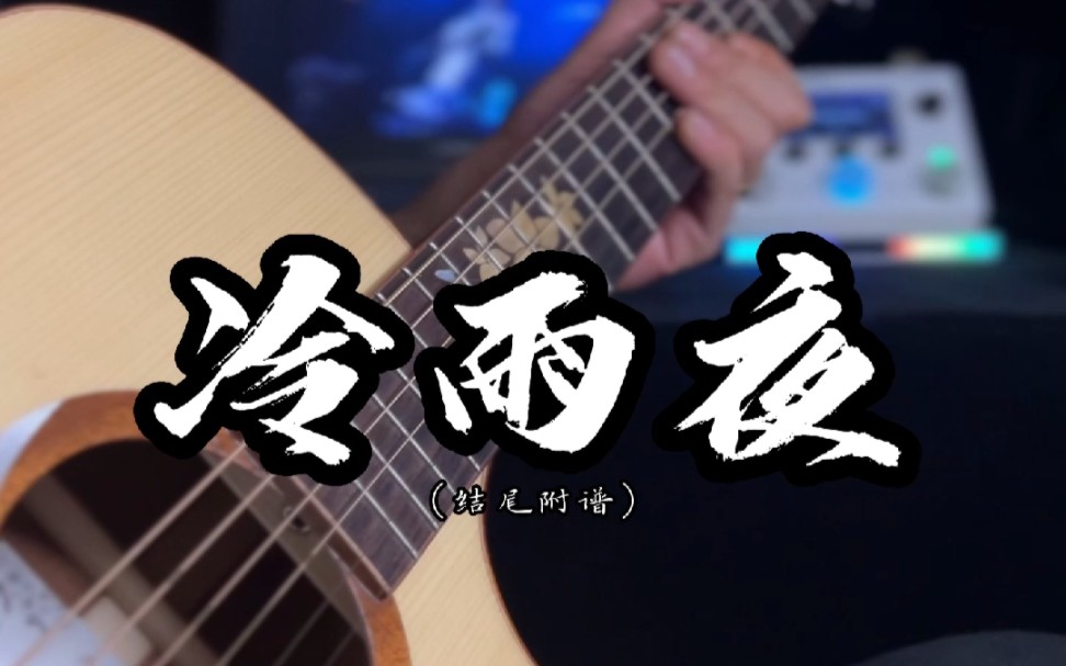 冷雨夜黄家强吉他solo谱