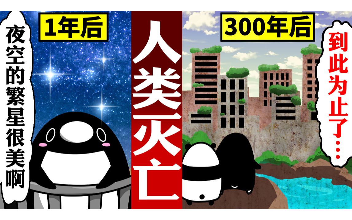 动画人类从地球上消失了的话会怎样呢人类灭亡99绝种99世界末日