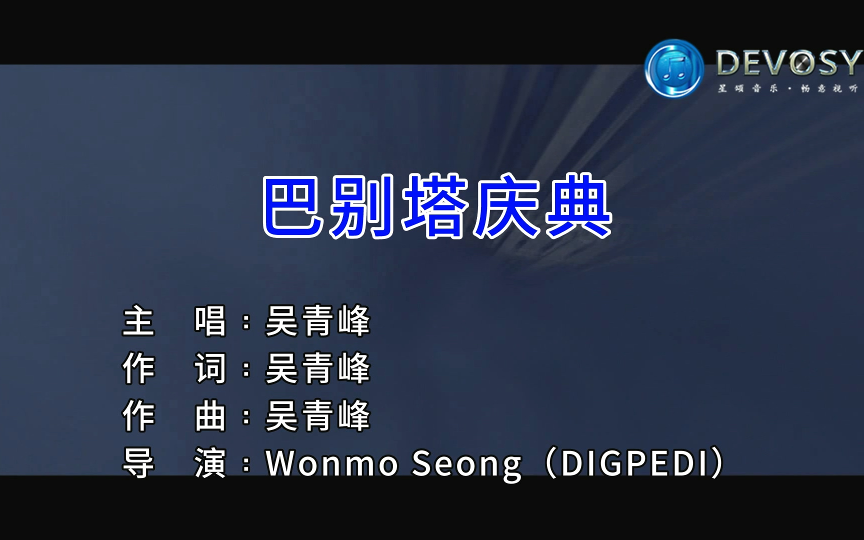 纯享版吴青峰巴别塔庆典entertainmentktv