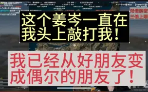 下载视频: 叶知秋：这个姜岑一直在我头上敲打我！！！我现在已经从好朋友变成偶尔的朋友了！！！！