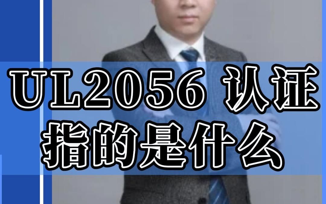 UL2056 认证指的是什么哔哩哔哩bilibili