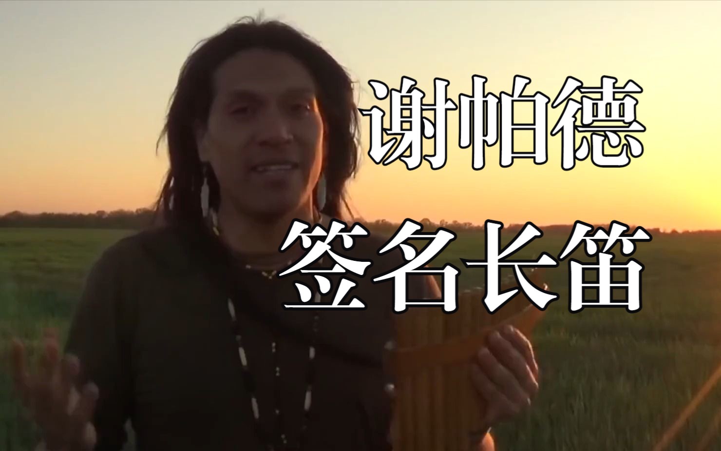 [图]孤独的谢帕德签名长笛—Leo Rojas