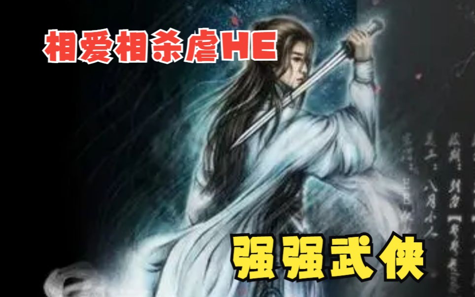 【相爱相杀虐HE强强武侠】冰山剑客攻&风流公子受!白芸原著哔哩哔哩bilibili