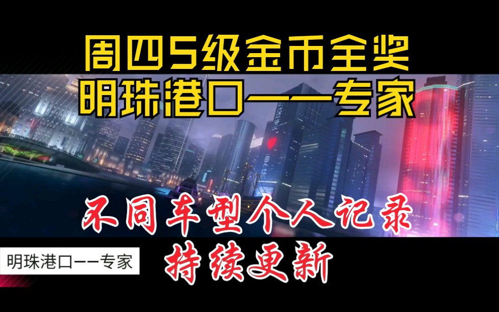 【浅喜】狂野飙车9 金币杯周四S级全奖跑法 明珠港口——专家 个人用时记录合集哔哩哔哩bilibili