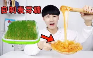 Download Video: 复刻童年小零食：麦芽糖的一生