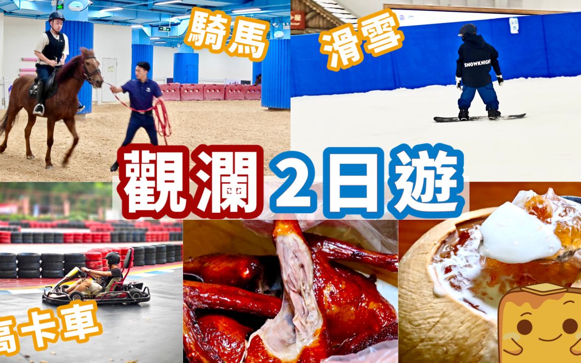 [图]【港仔游深圳】观澜2日游！室内真雪❄️骑马🐎高卡车🚘！客家古墟食爆汁乳鸽🕊️超足料甜品😋！