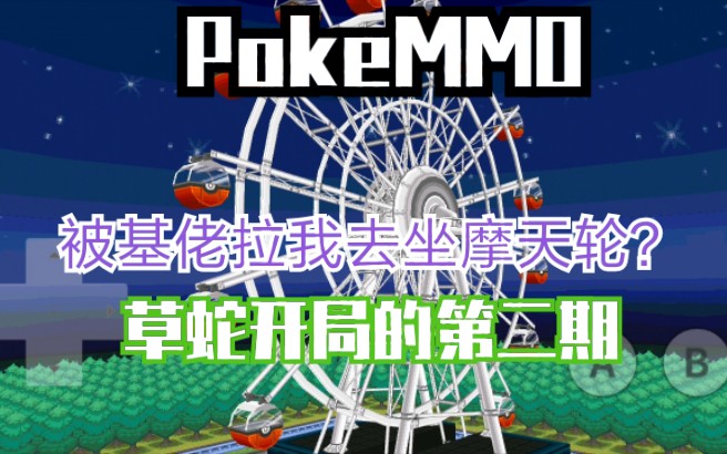 【POKEMMO】合众地区草蛇开局(第二期)基佬居然拉我去坐摩天轮?哔哩哔哩bilibili