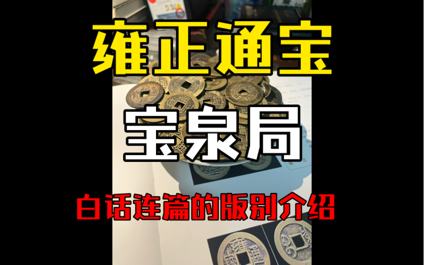 雍正通宝宝泉局中一些有那么点价值的版别哔哩哔哩bilibili