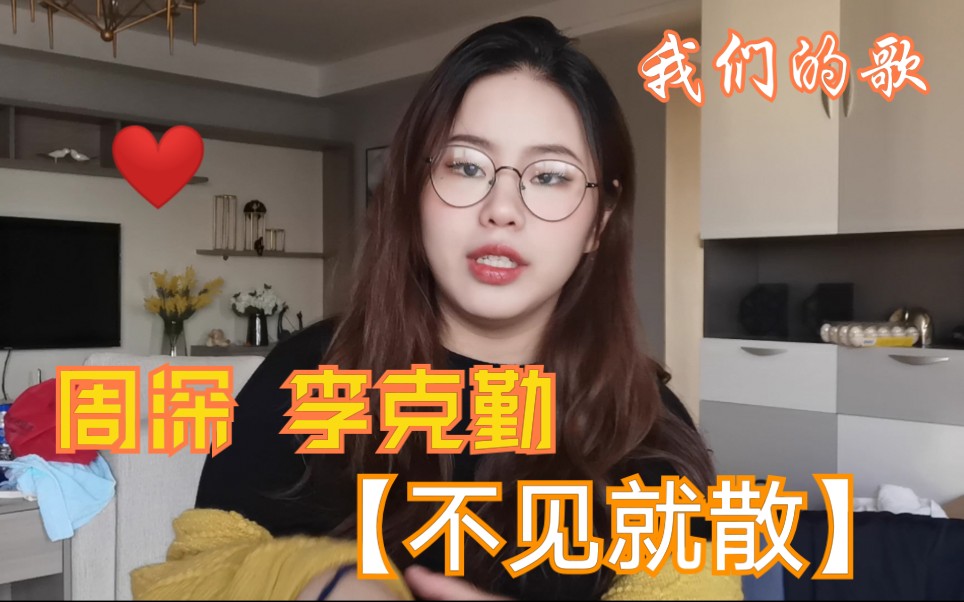 [图][张孙李]【周深李克勤 不见就散】我们的歌reaction