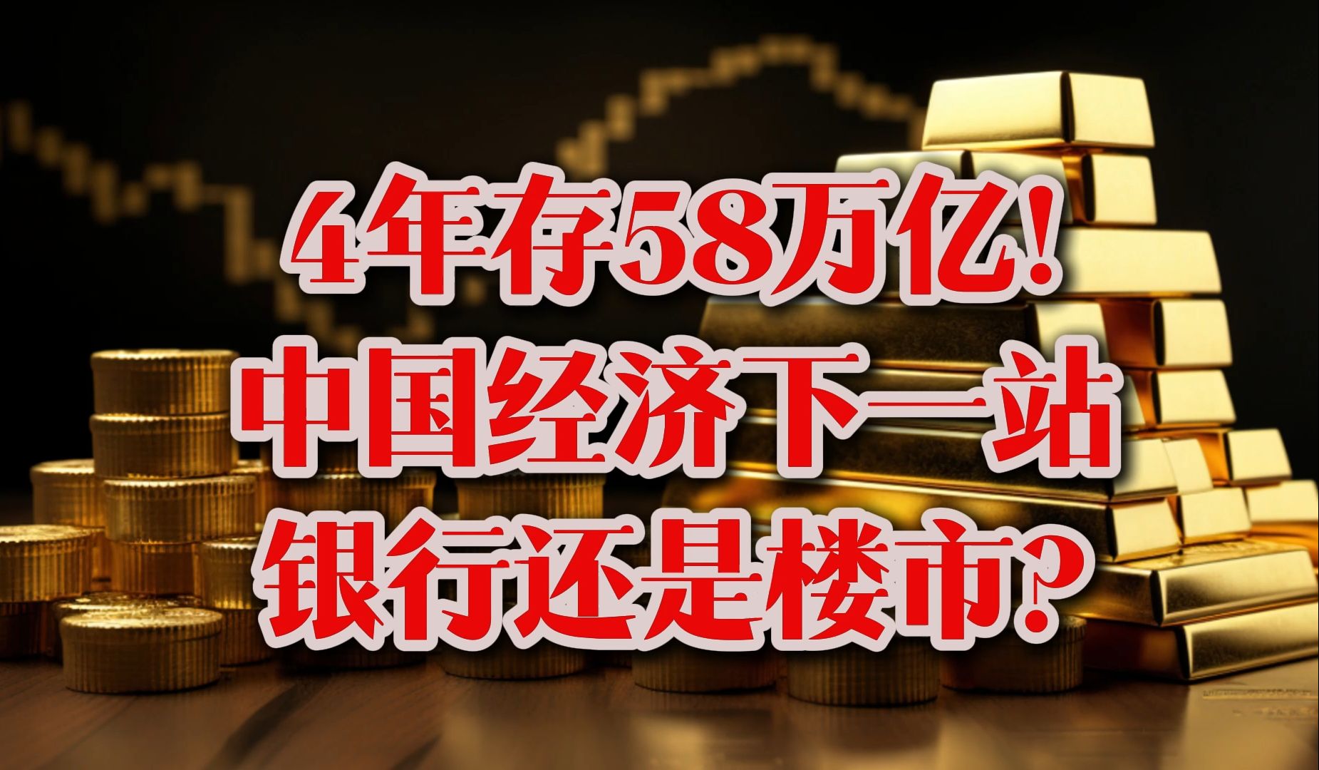 中国人4年增存58万亿!中国经济下一站银行还是楼市?哔哩哔哩bilibili