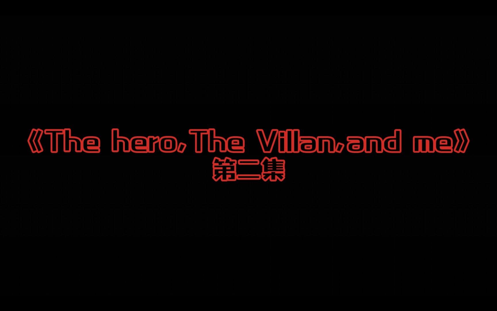 [图]《The hero,theVillan,and me》第二集