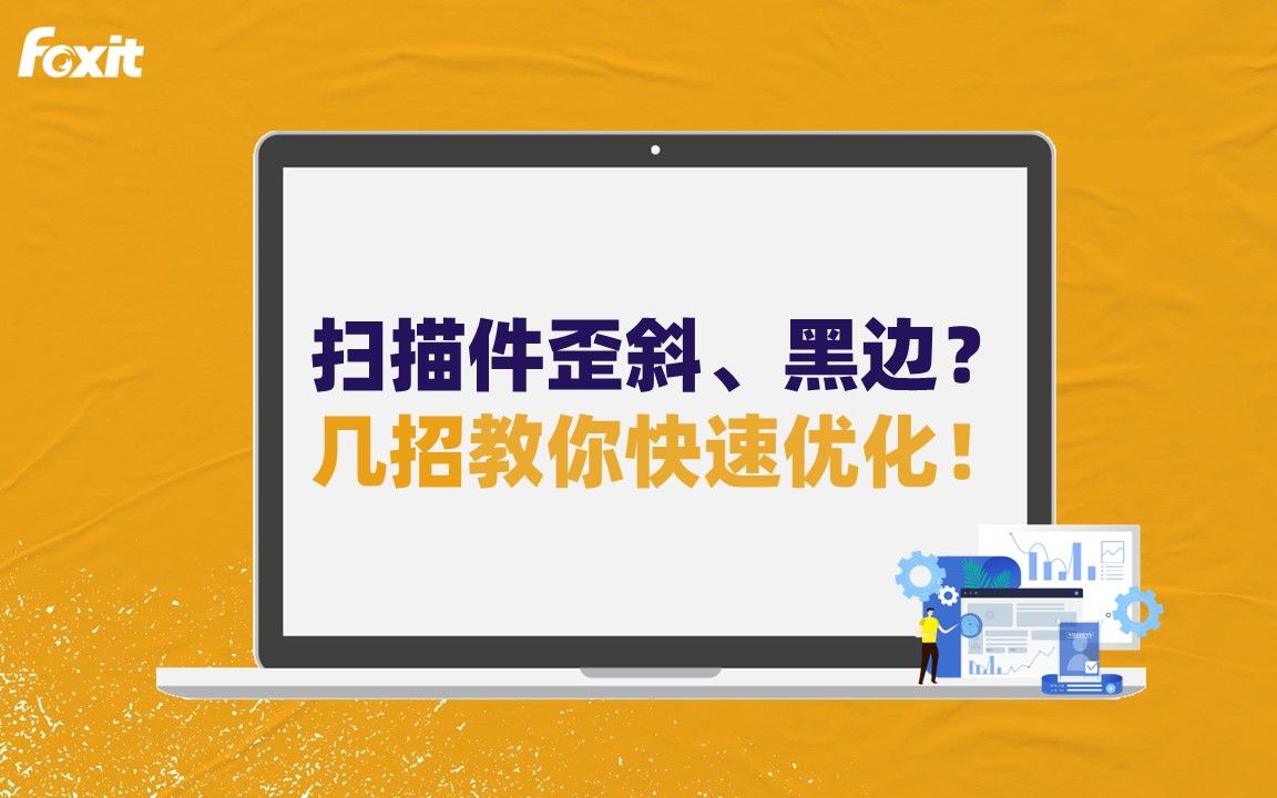 [图]PDF扫描件歪了、黑边、不清晰？几招教你快速解决！