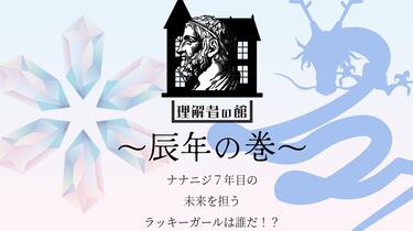22/7 ANNIVERSARY LIVE 2023 理解者の館 ブロマイド 22/7 ANNIVERSARY LIVE 2023 事後通販