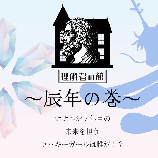 22/7】理解者の館～辰年の巻～ - ANNIVERSARY LIVE 2023 FC限定アフター配信_哔哩哔哩_bilibili