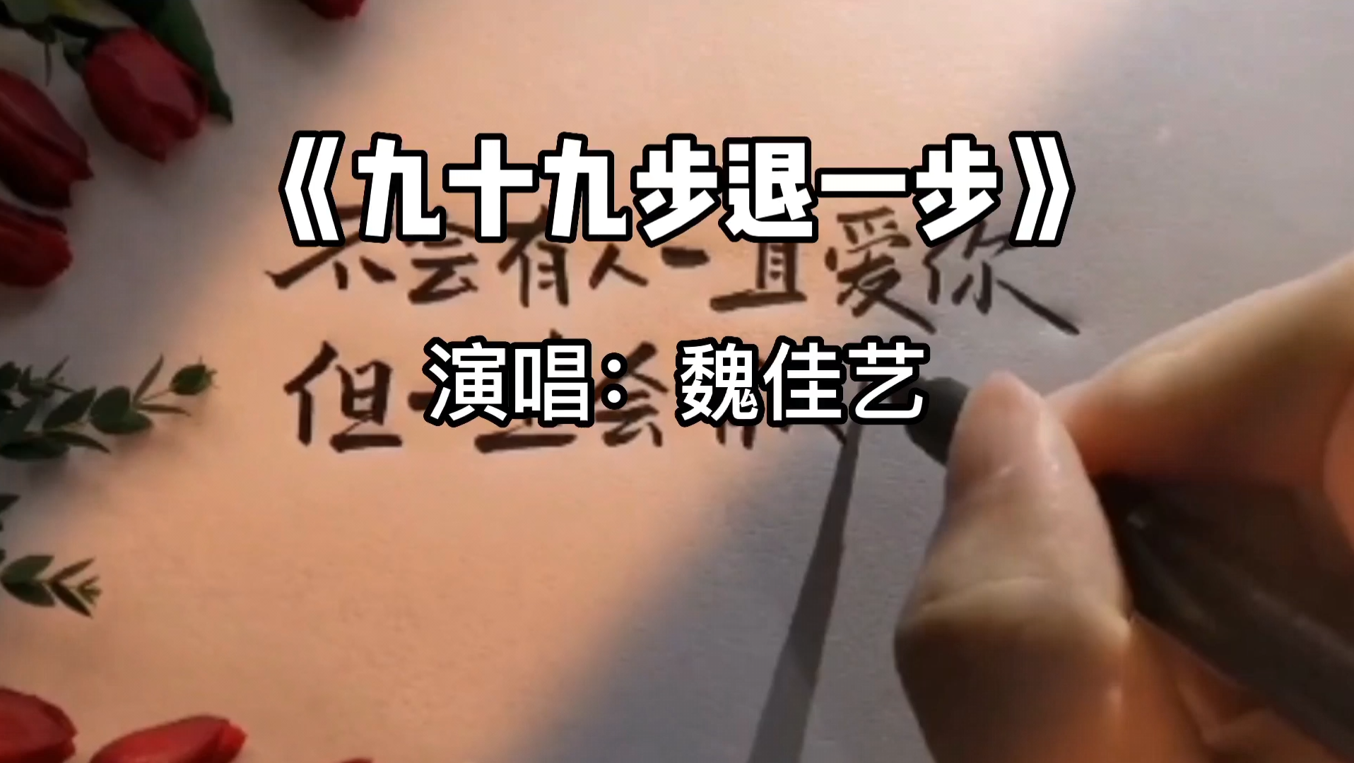 我能走九十九步去爱你 也能后退一步就放弃_哔哩哔哩_bilibili