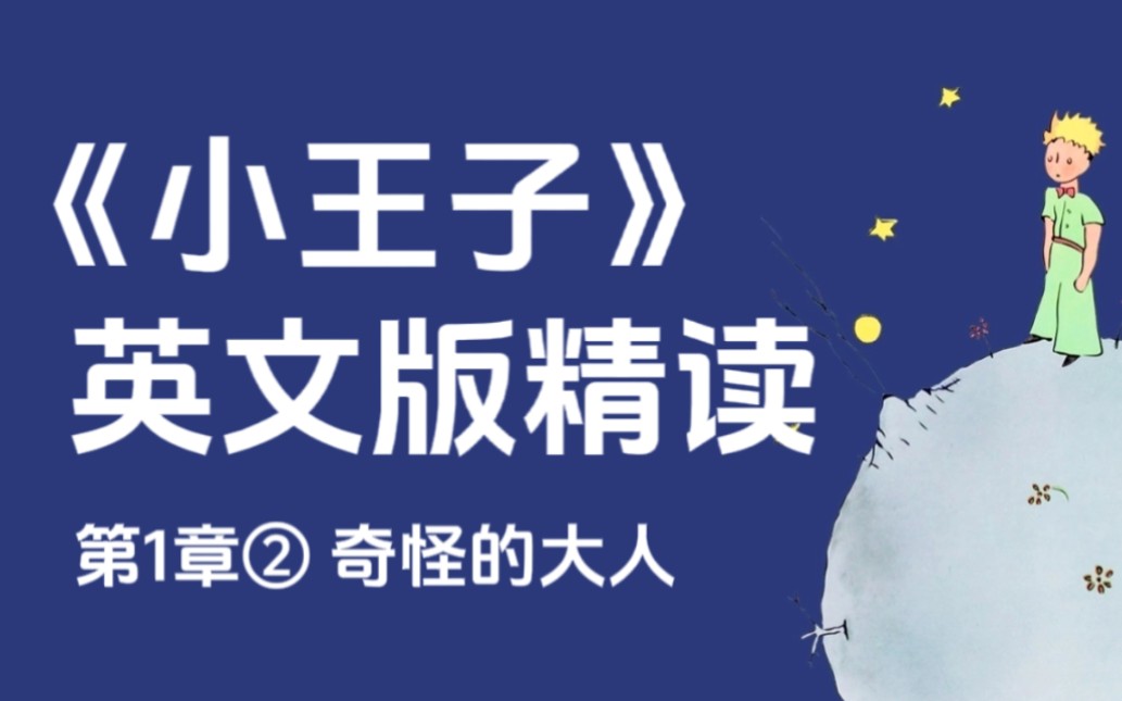 《小王子》英文版精读| 提升阅读和词汇量 | 英文原著精读哔哩哔哩bilibili