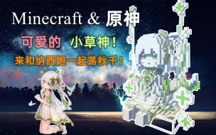 Descargar video: 因为歪了七七，我在MC里还原了可以住的小草神！【建筑教程】