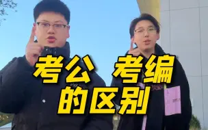 Video herunterladen: 考公和考编的区别一条视频告诉你