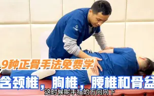 Tải video: 9种正骨手法免费教给你，赶紧来学，包含颈椎胸椎腰椎和骨盆修复