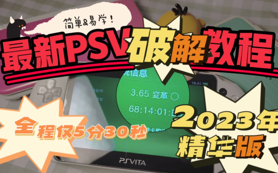 五分半搞定!最新PSV破解教程,3.65变革固化,抛开冗长繁琐的步骤一步到位!这浓缩的5分半是我对PSV破解的全部理解!2023年精华版!!