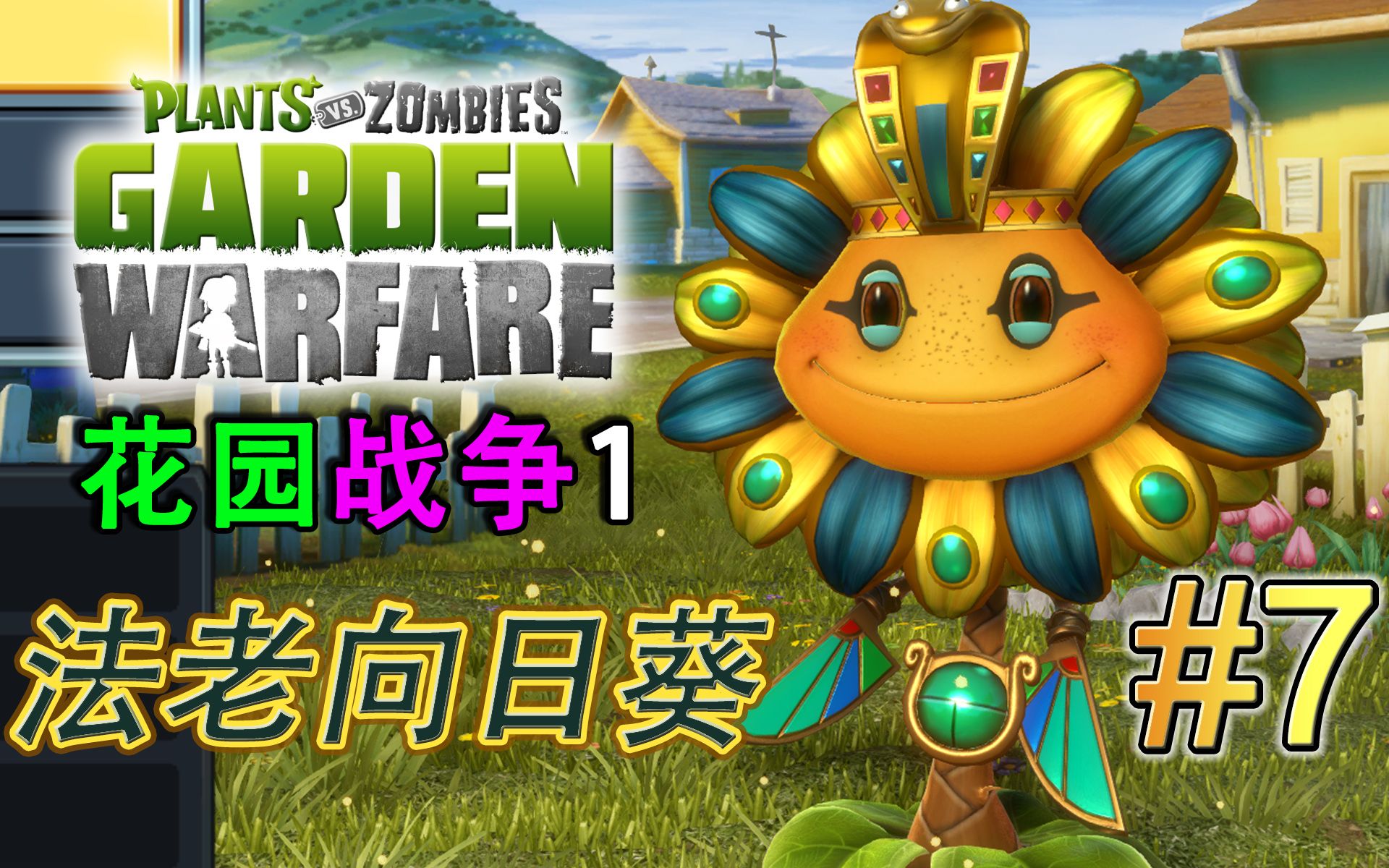 植物大战僵尸花园战争ep7法老向日葵怕你小小僵尸