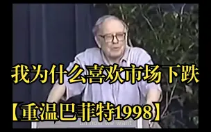 我为什么喜欢市场下跌？【重温巴菲特1998】