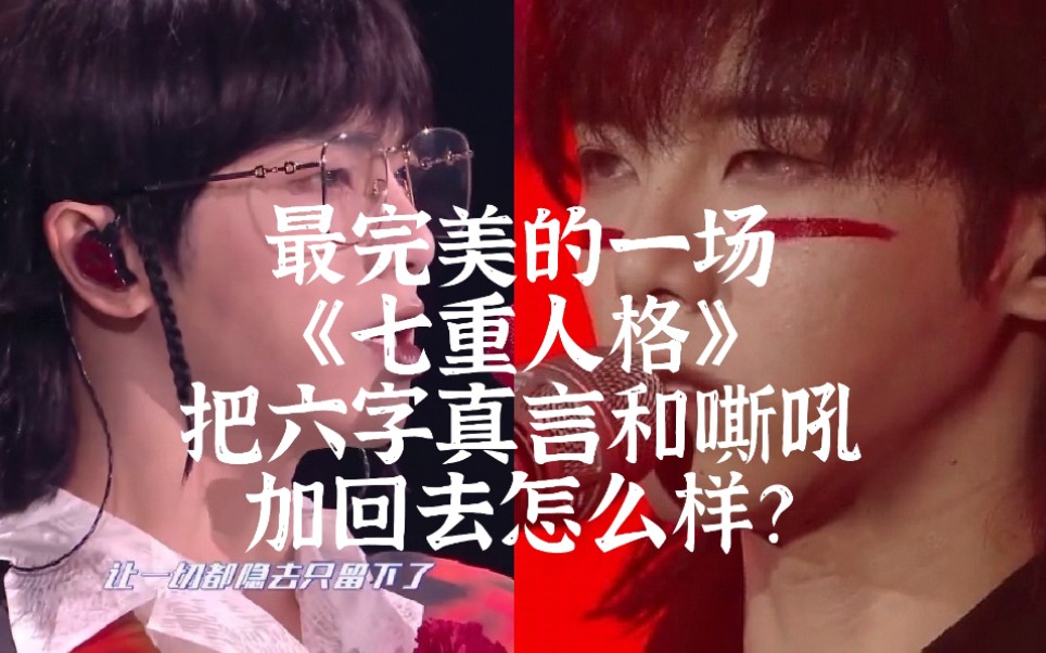 [图]【华晨宇/七重人格/三层音轨/把六字真言和嘶吼加回去怎样？】扶桑花与歌王花的碰撞！伴奏最清楚的一版七重人格