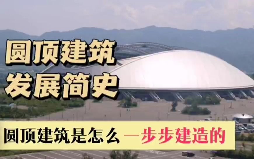 2000多年前的万神殿是怎么建造的,以及圆顶建筑如何设计哔哩哔哩bilibili