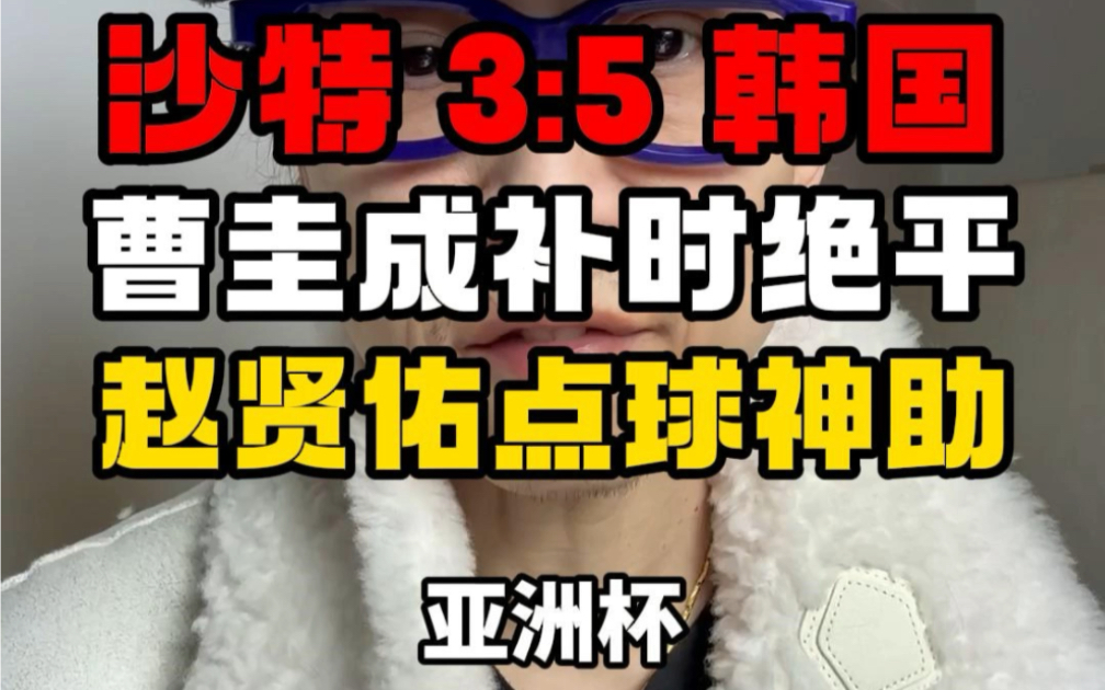 亚洲杯沙特3:5被韩国点球淘汰,曹圭成补时绝平,赵贤祐点球大战有如神助!#亚洲杯 #沙特3比5韩国 #梅戈夜夜秀 #dou来亚洲杯 #孙兴慜哔哩哔哩bilibili