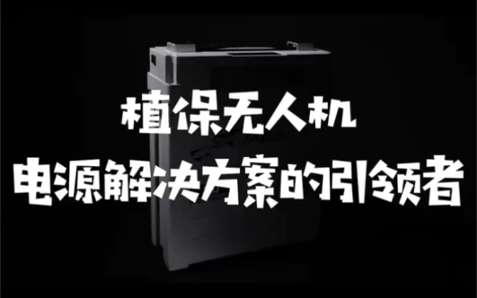 我们是一家集电芯生产、充电器和电池管理系统为一体的科技型公司,也是植保无人机电源解决方案的引领者!#植保无人机 #植保充电器 #无人机电源解决方...