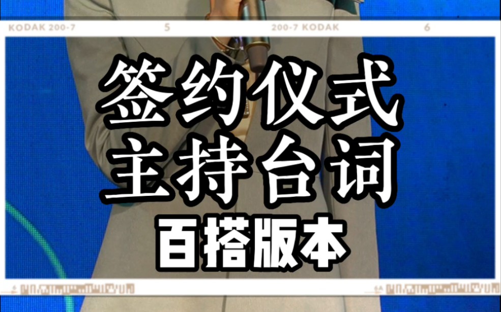 签约仪式主持台词 百搭版本 商务主持人培训 零基础学习商演主持人 商演婚礼主持人培训 主持人培训马丽 零基础学习主持哔哩哔哩bilibili