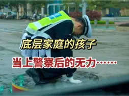 Descargar video: 也许，这就是千千万万“底层”家庭努力备考公安岗的意义吧！