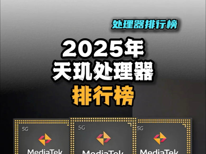 2025年天玑处理器排行榜,第一名居然要用在iqoo z10turbo+身上,你在哪个段位?#高性价比手机推荐 #天玑 #iqooz9turbo #数码科技哔哩哔哩bilibili