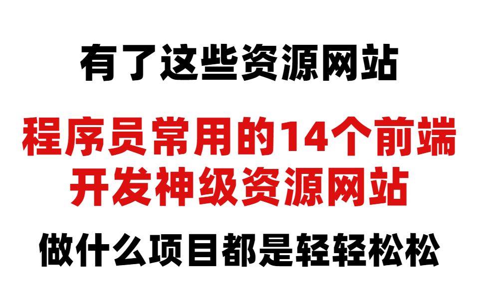 14个前端神级资源网站,让你轻松完成所有项目开发哔哩哔哩bilibili