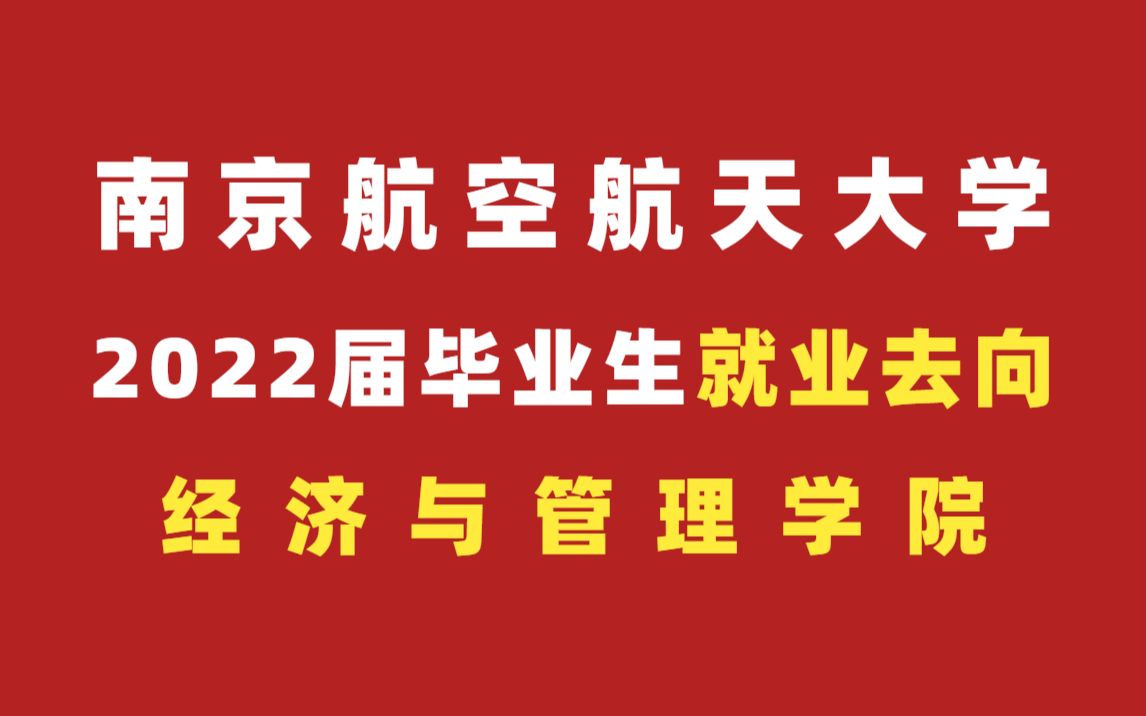 【就业情况】南航经济与管理学院毕业生就业单位和去向哔哩哔哩bilibili