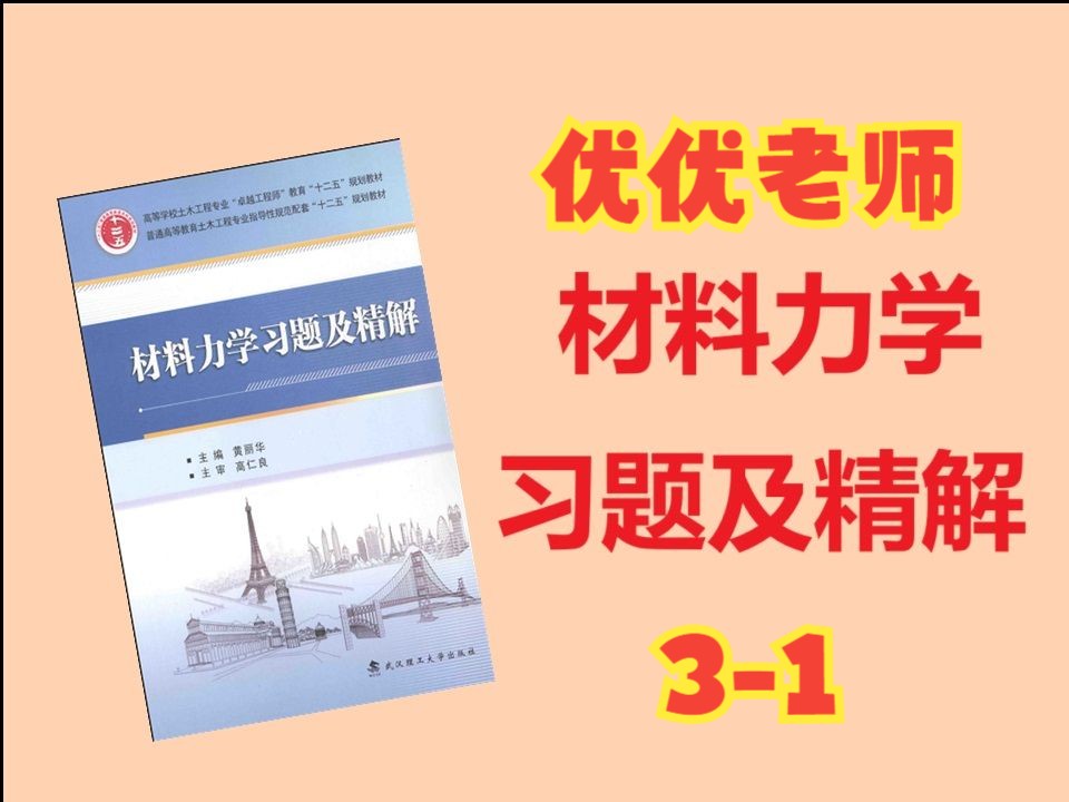 优优老师材料力学31【黄丽华材料力学学习题及精解】哔哩哔哩bilibili