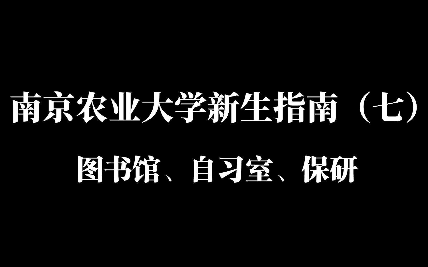 南京农业大学新生指南(七)涉及图书馆、自习室、保研哔哩哔哩bilibili