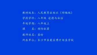 下载视频: 【道法公开课】省级赛课八上5.2预防犯罪