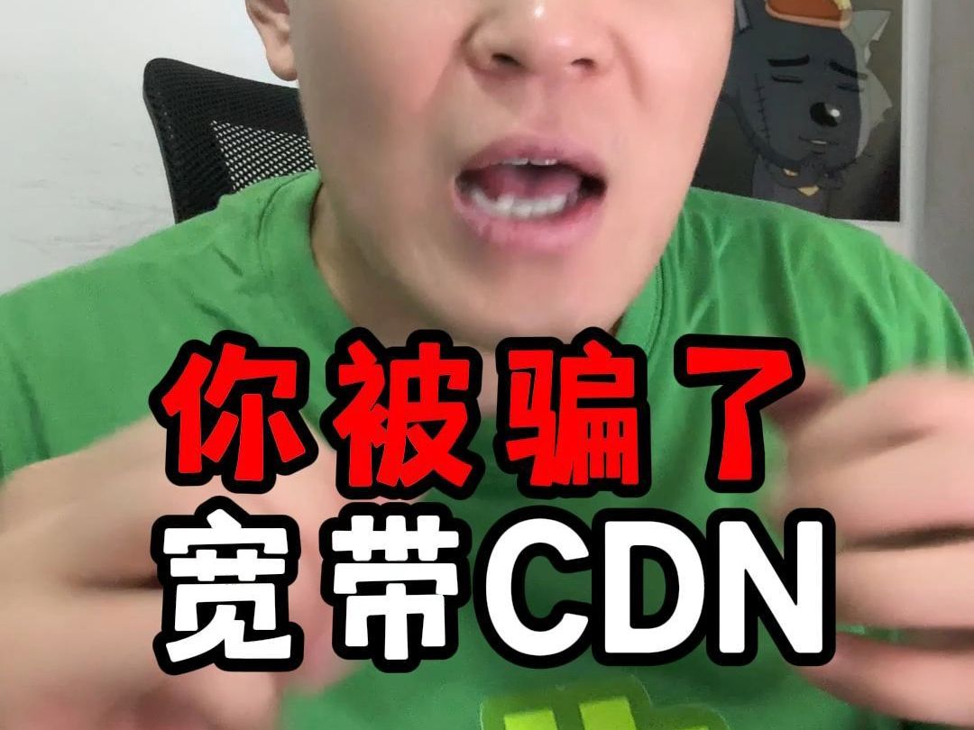 宽带CDN,没收益还限速?哔哩哔哩bilibili