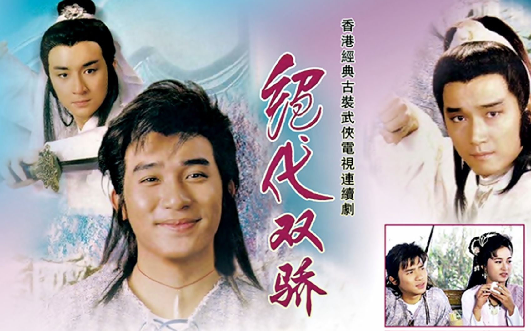 【怀旧】1988年《绝代双骄》(梁朝伟,吴岱融,黎美娴,谢宁,陈美琪